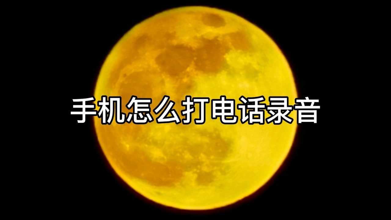 电话录音怎么找(oppofindx电话录音怎么找)