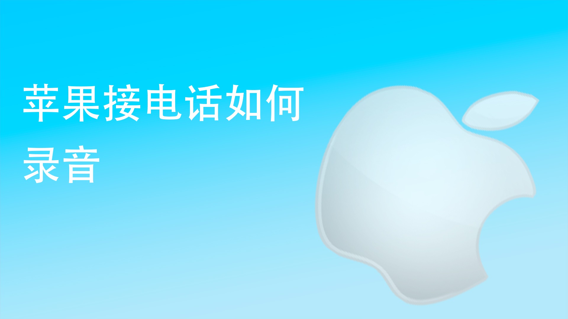 打电话怎么录音?(打电话怎么录音?)