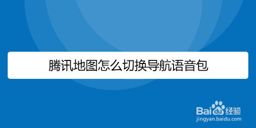 怎么用语音导航(怎么语音导航要去的地方)