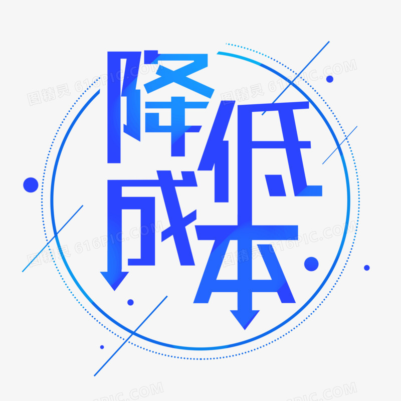 降低成本(降低成本的专业术语)