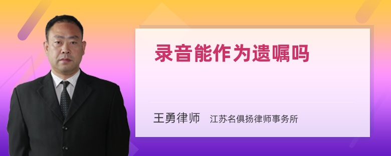 电话录音遗嘱是否有效(电话录音证据需要保留什么)