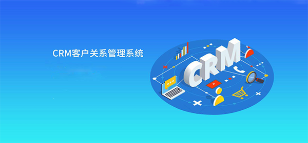 管理crm什么系统(crm系统管理的要素包括)