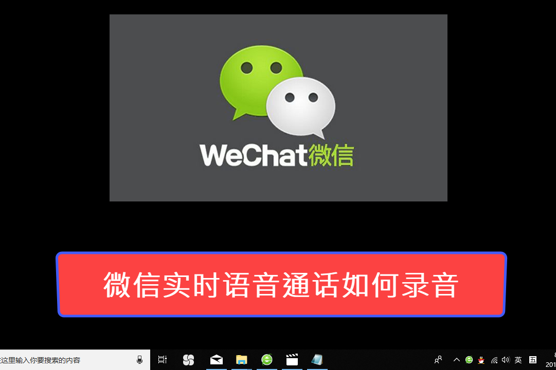 微信语音通话如何录音保存(微信语音通话如何录音保存到相册)