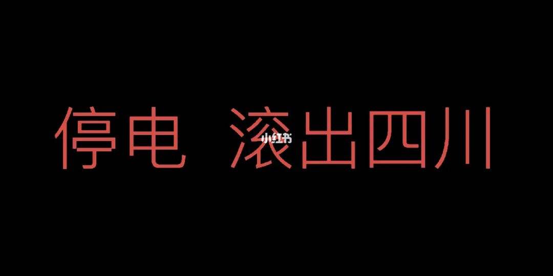 今天停电了什么时候来电呀(今天停电了什么时候来电呀英语)