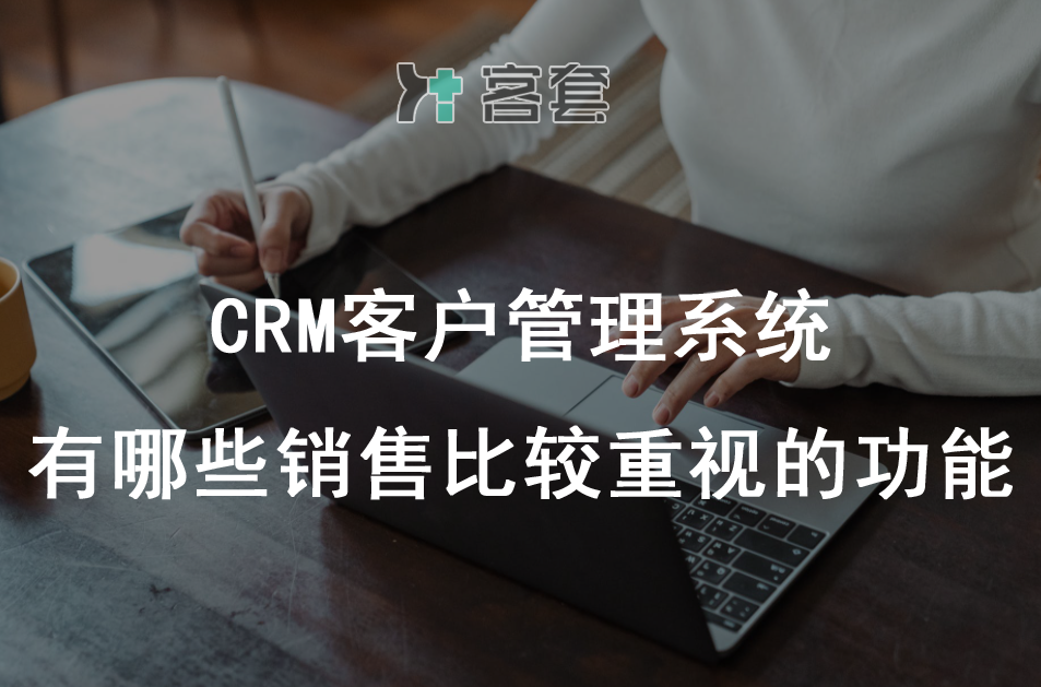 包含客云销售crm系统的词条