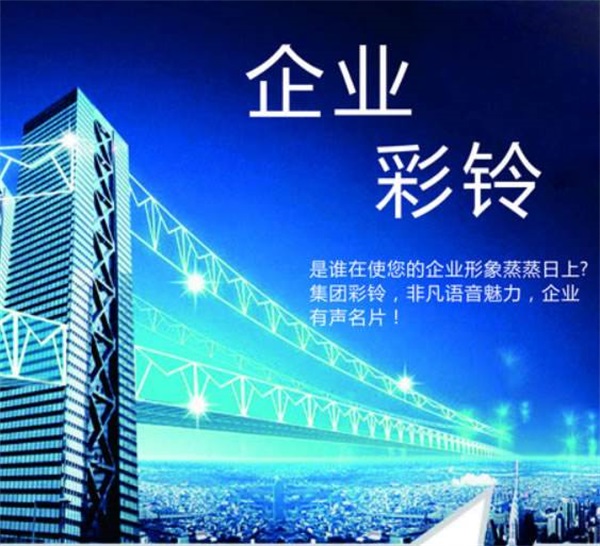 商务企业彩铃(商务企业彩铃app)