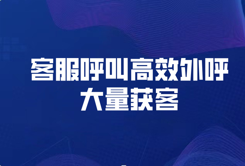 外呼智能客服(智能外呼什么意思)