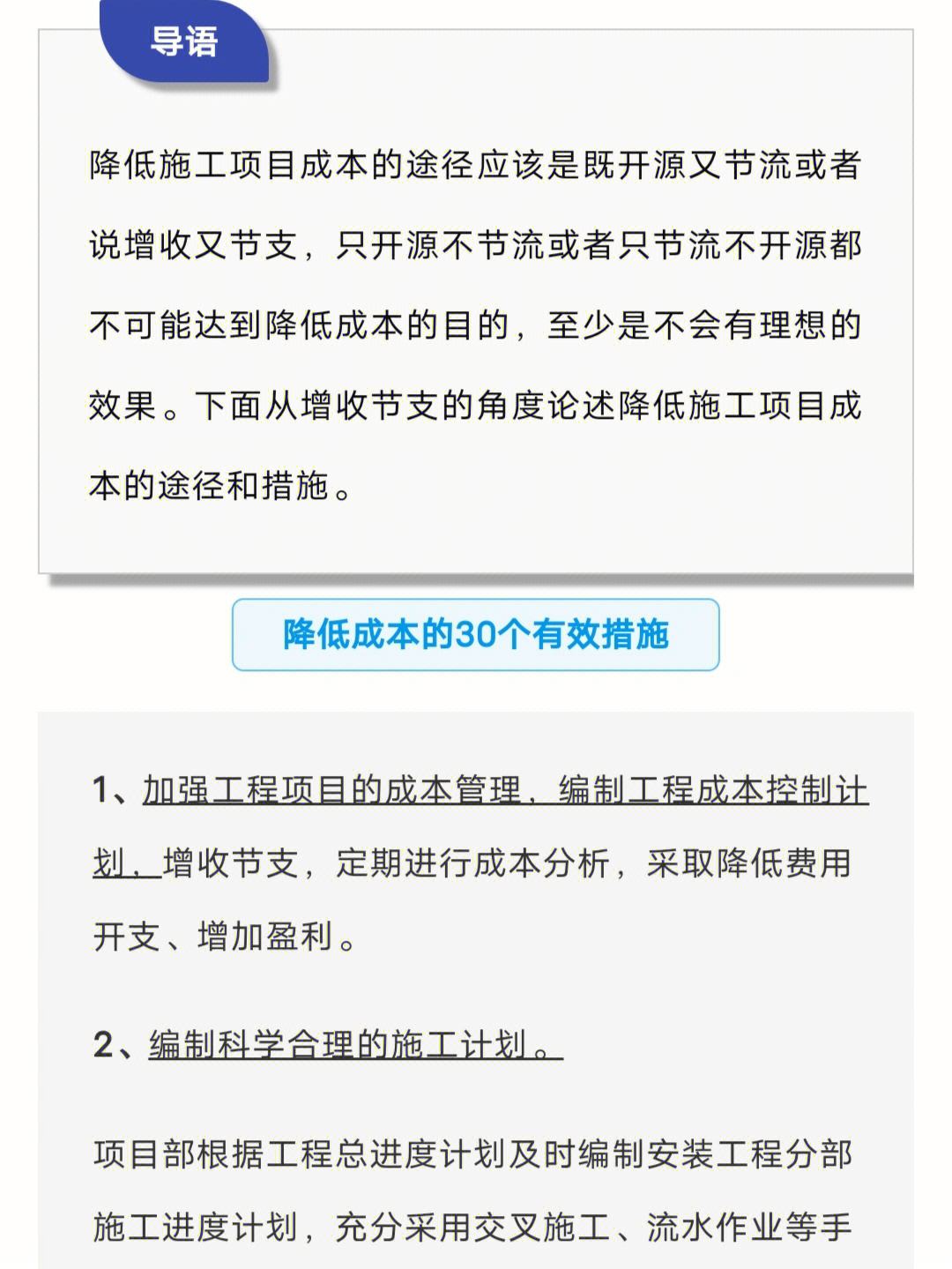 项目施工降低成本的措施(降低施工项目成本就成为施工企业盈利的关键)