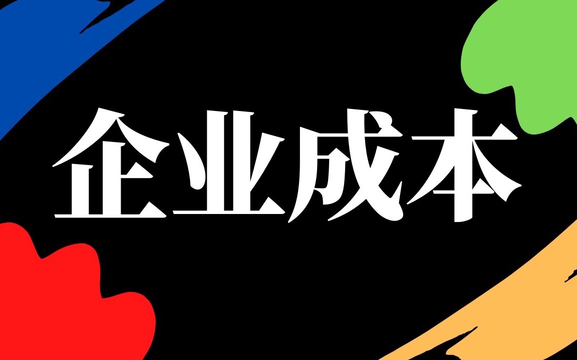 如何降低经营成本(如何降低经营成本的措施)
