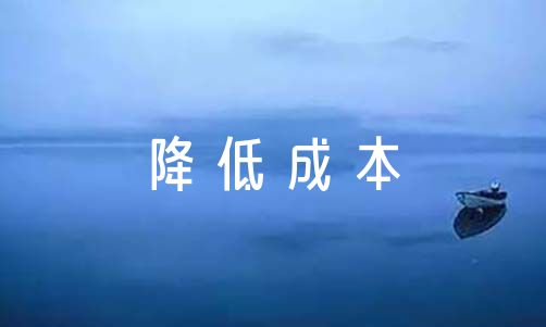 成本降低的途径(成本降低的途径不包括)