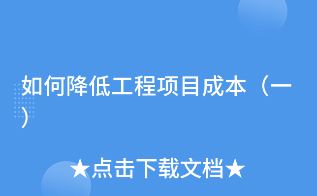 项目成本降低(项目成本降低额)