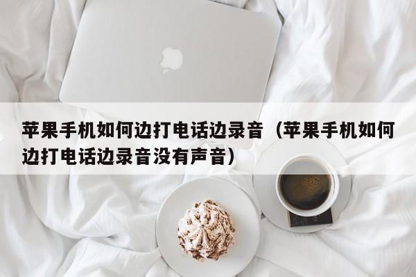 打电活怎么录音(打入电话怎么录音)