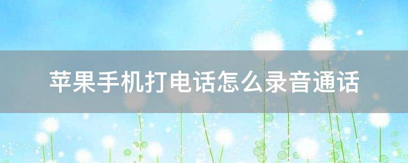 打电话如何防止别人录音(手机可以设置不让对方录音吗)