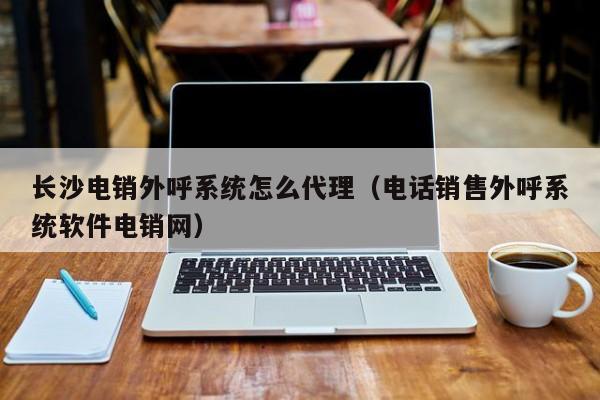 外呼方式(外呼技巧及术语)