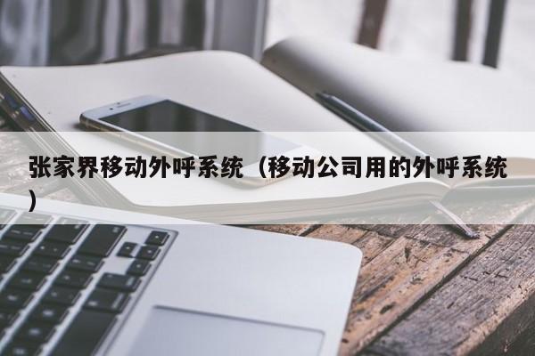 外呼座席(外呼座席图片)