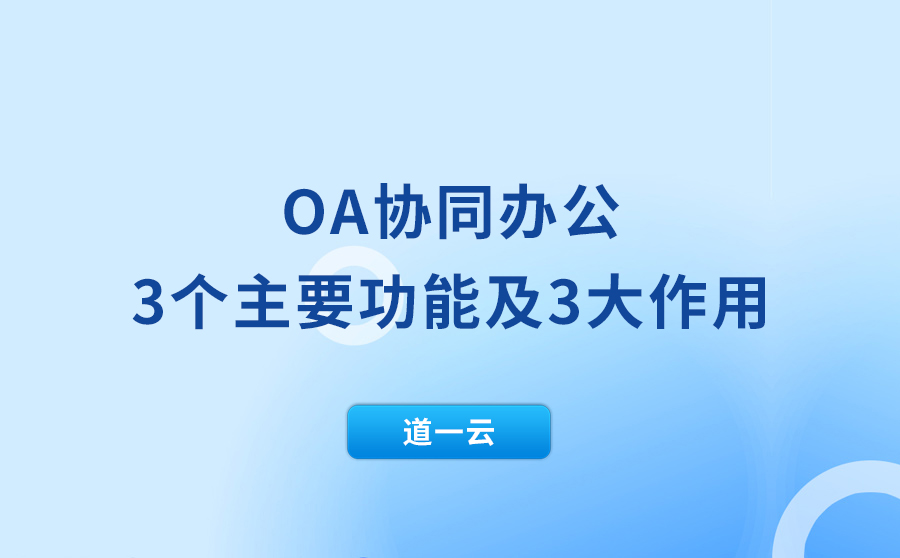 协同oa协同办公(oa协同办公的主要功能)