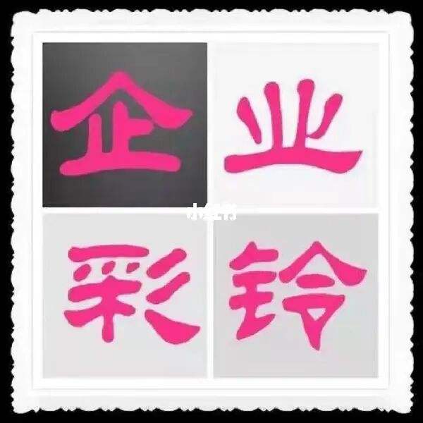 企业彩铃彩铃(企业彩铃是怎么收费的)