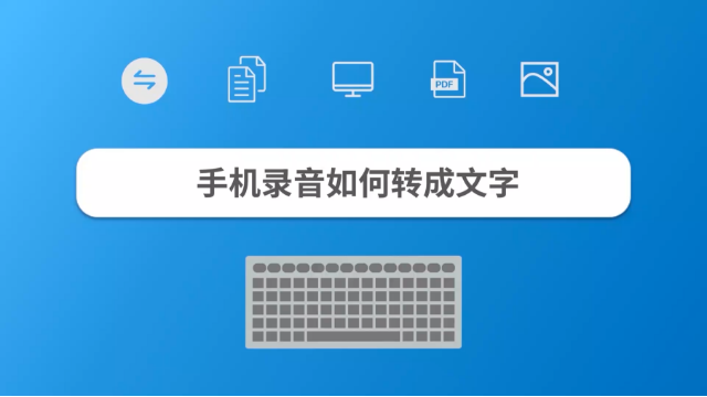电话录音转化文字(通话录音如何转化文本)