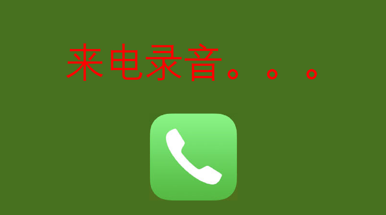 打电话怎么手机录音(打电话手机录音怎么录)