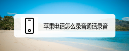 怎样在打电话时录音(怎样在打电话时录音保存)
