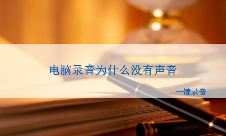 电脑录音功能(电脑录音功能在哪里打开)
