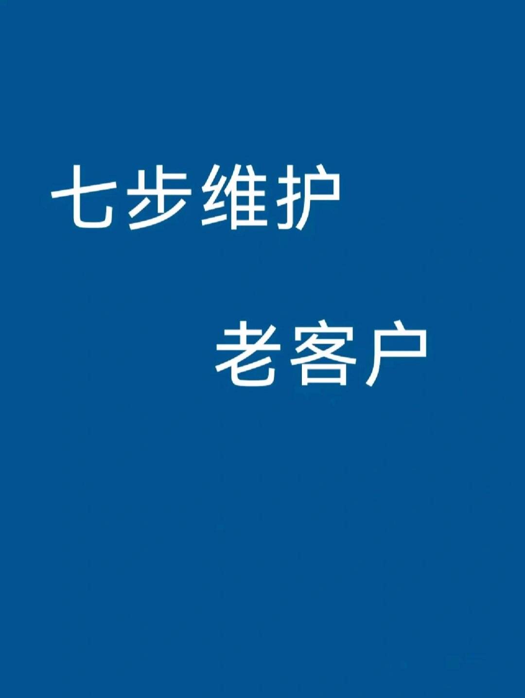 如何管理和维护老顾客(如何管理和维护老顾客权益)