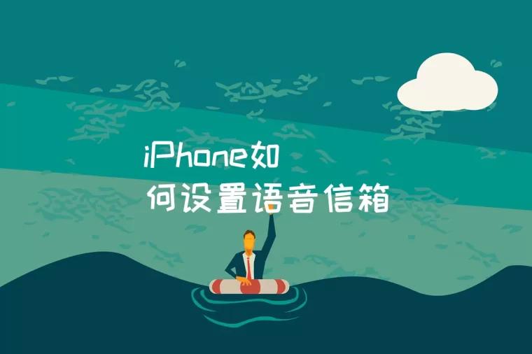 语音信箱是什么(如何开通语音信箱)