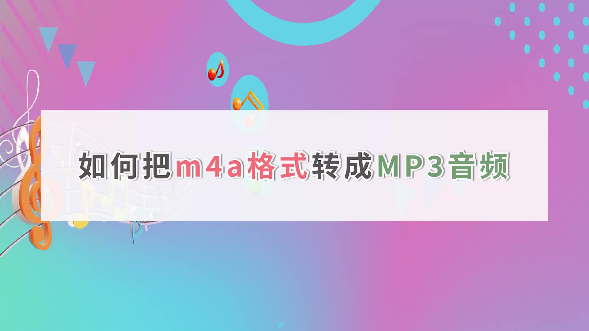 手机怎么录m4a格式的音频(怎么用手机录m4a格式的音频)