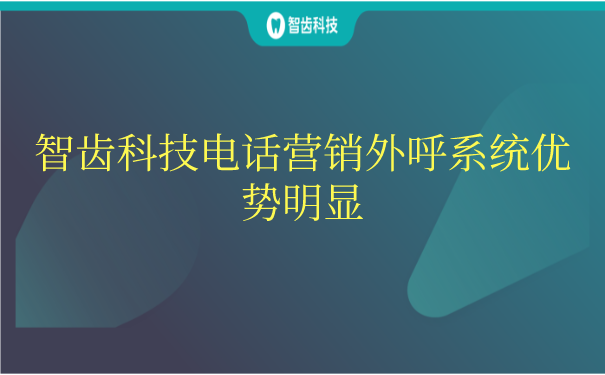 电话外呼怎么说(打电话外呼怎样说成功率高)