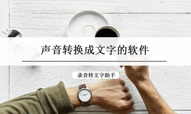 电话录音转文本(电话录音转文本免费软件)