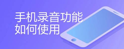 电话录音怎么录音的(苹果11手机电话录音怎么录音的)