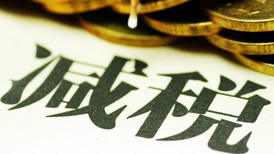 持续减税降费(持续减税降费面试题)