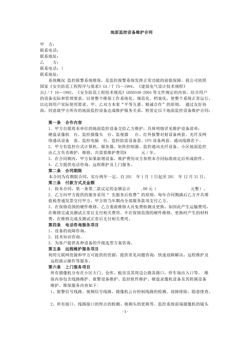 监控技术服务合同(监控技术服务合同范本)