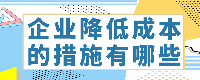 降低企业成本的意见(降低企业成本的意见怎么写)