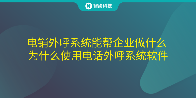 关于电话外呼系统可以用400号码外呼吗的信息