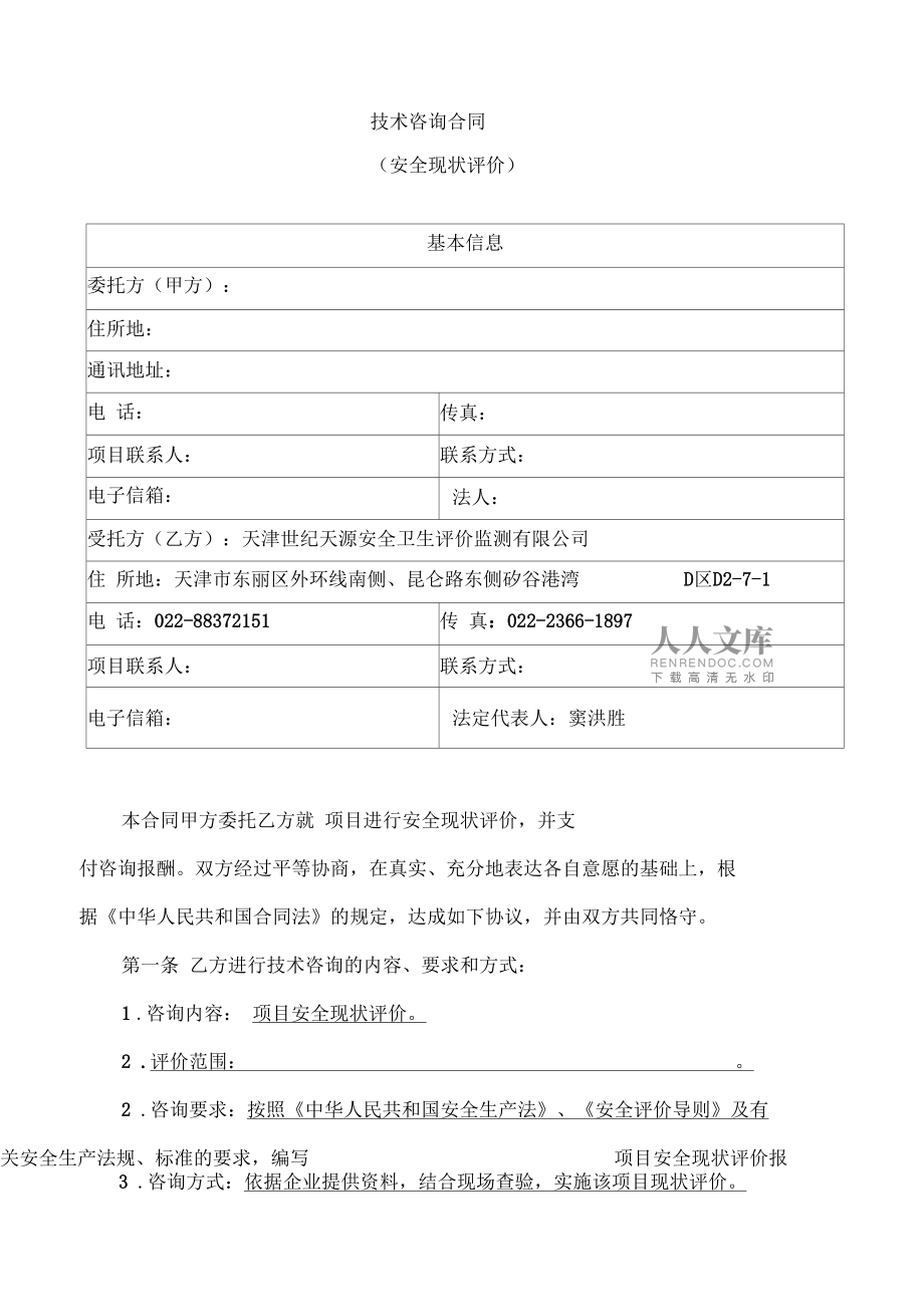 安全评价服务合同书(安全评价服务合同书范本)