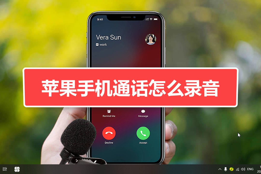 打电话怎么能录音(打电话怎么能录音苹果手机)
