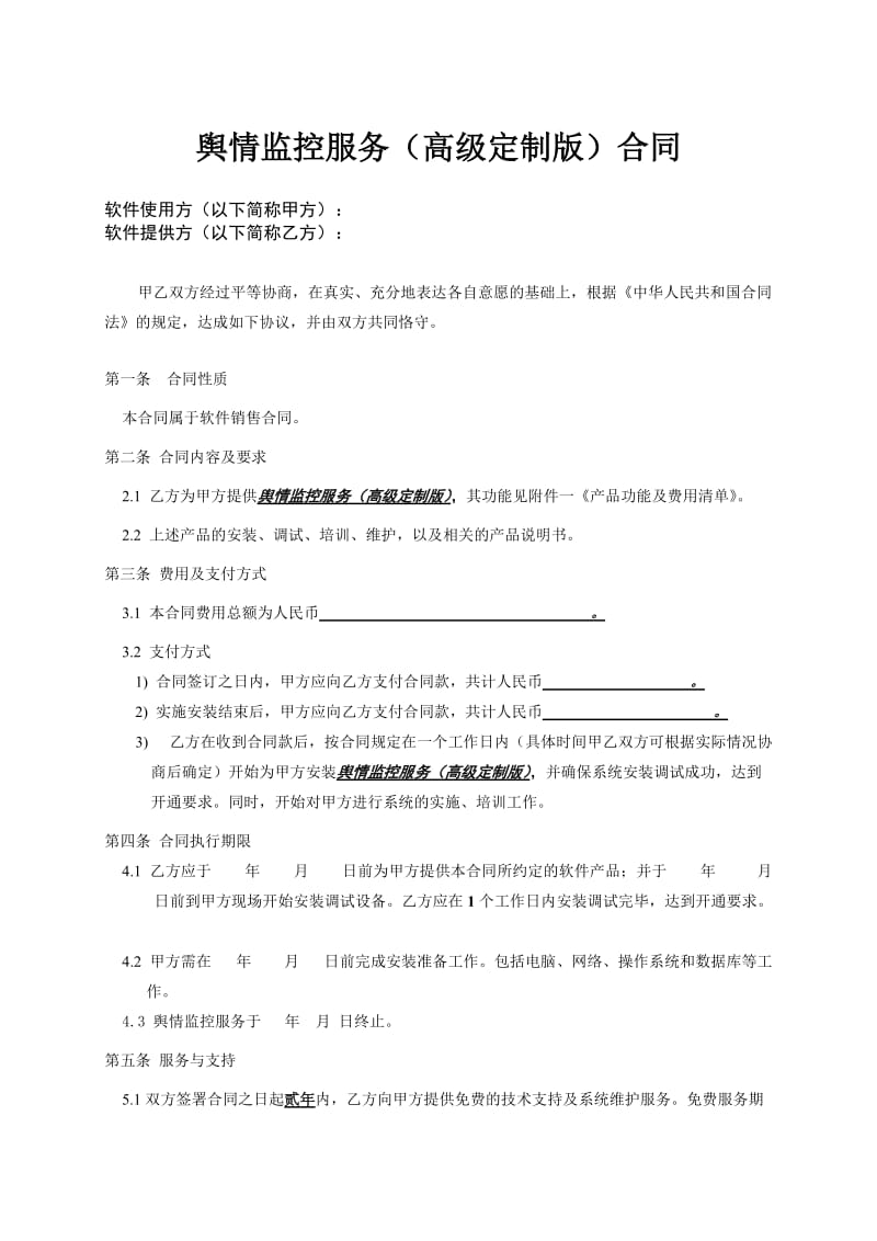 关于视频监控维保服务合同的信息