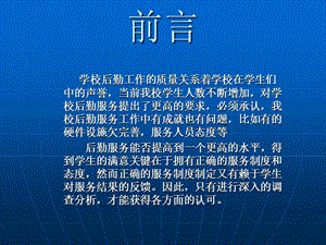 后勤服务满意度调查(后勤服务满意度调查问卷总结)