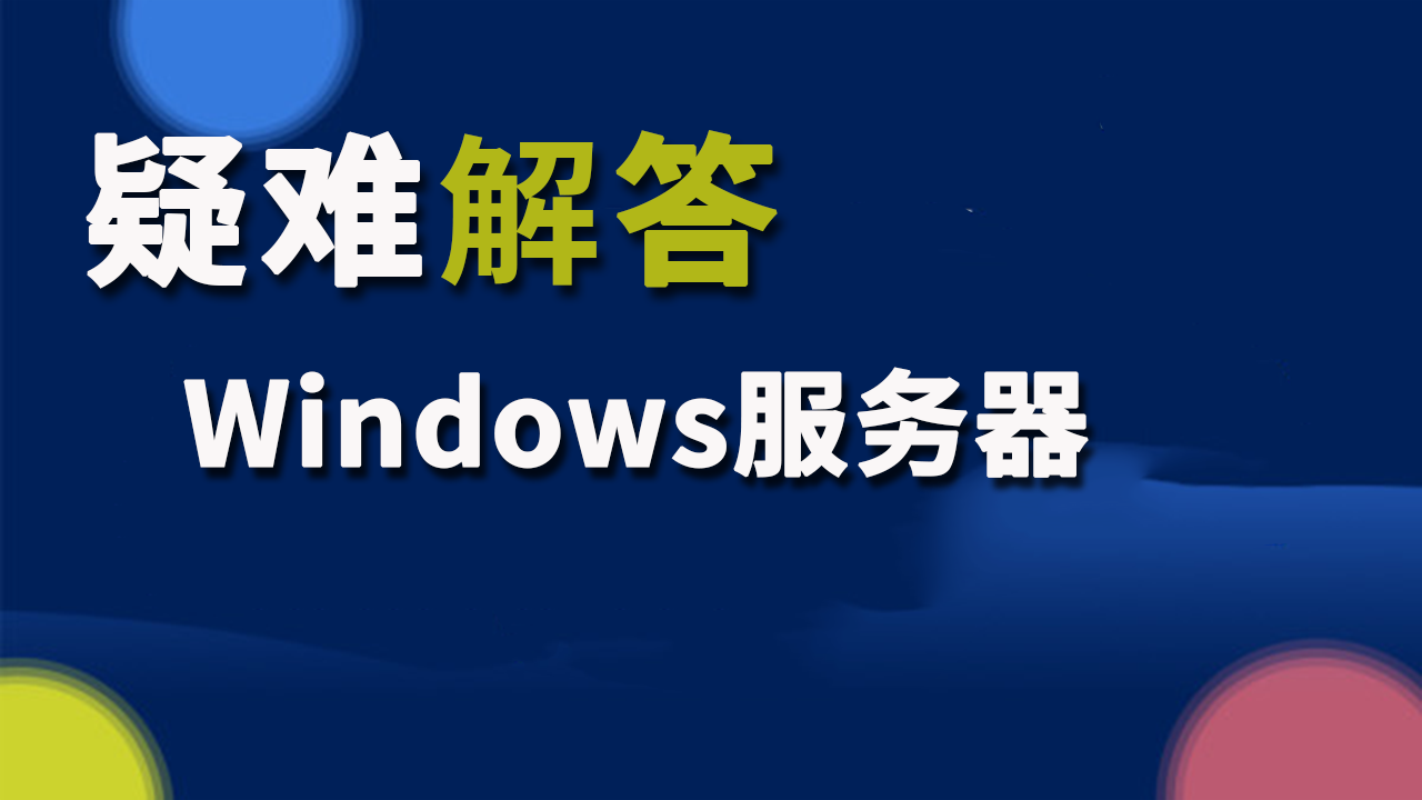 监控windows服务(windows server监控工具)