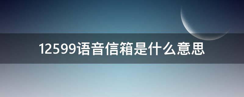 语音信箱电话(语音信箱电话号码)