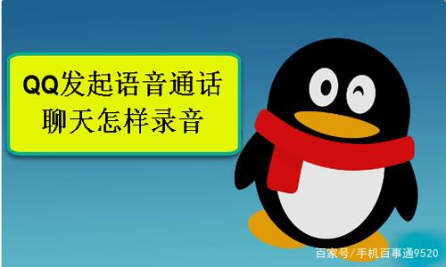 qq电话可以录音吗(电话能用手机录音么)