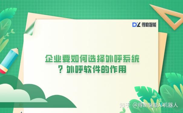 选择外呼系统(外呼系统安全吗)