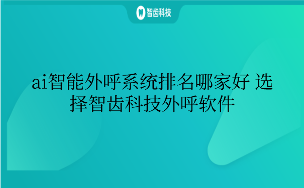 选择外呼系统(外呼系统安全吗)