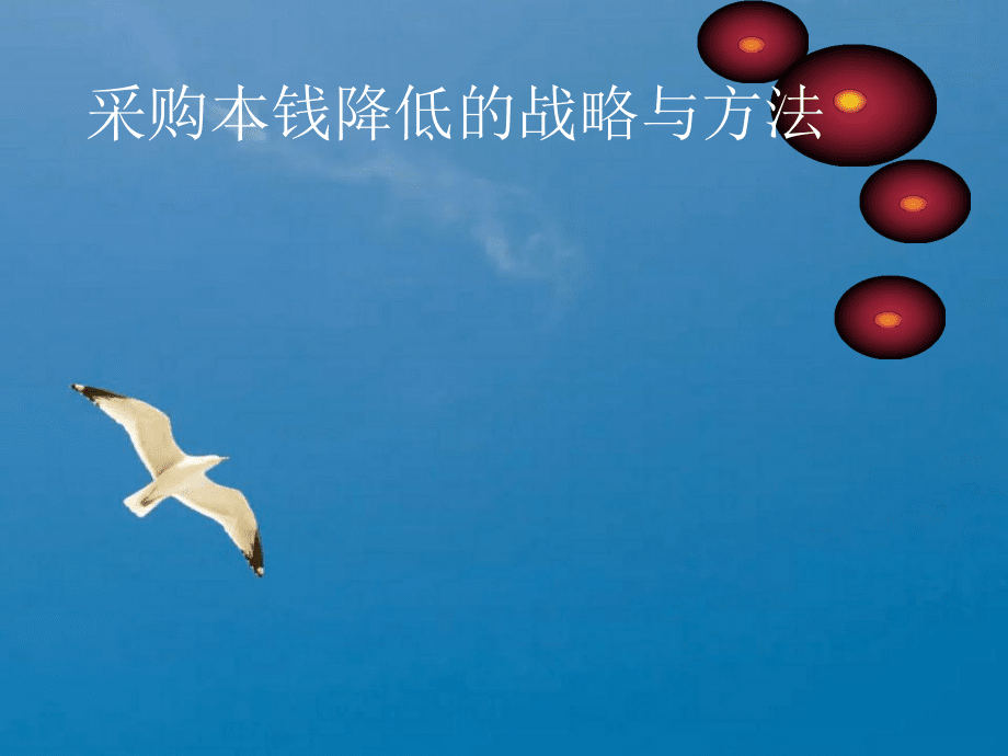 降成本汇报ppt(降成本效果汇报ppt)