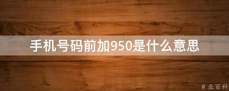电信语音信箱号码多少(电信号码语音信箱号码是什么)