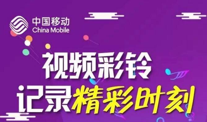 企业彩铃移动(移动的企业彩铃是什么怎么设置)