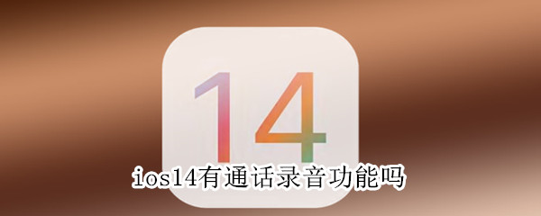 打电话时有录音功能吗(打电话时有录音功能吗怎么关闭)