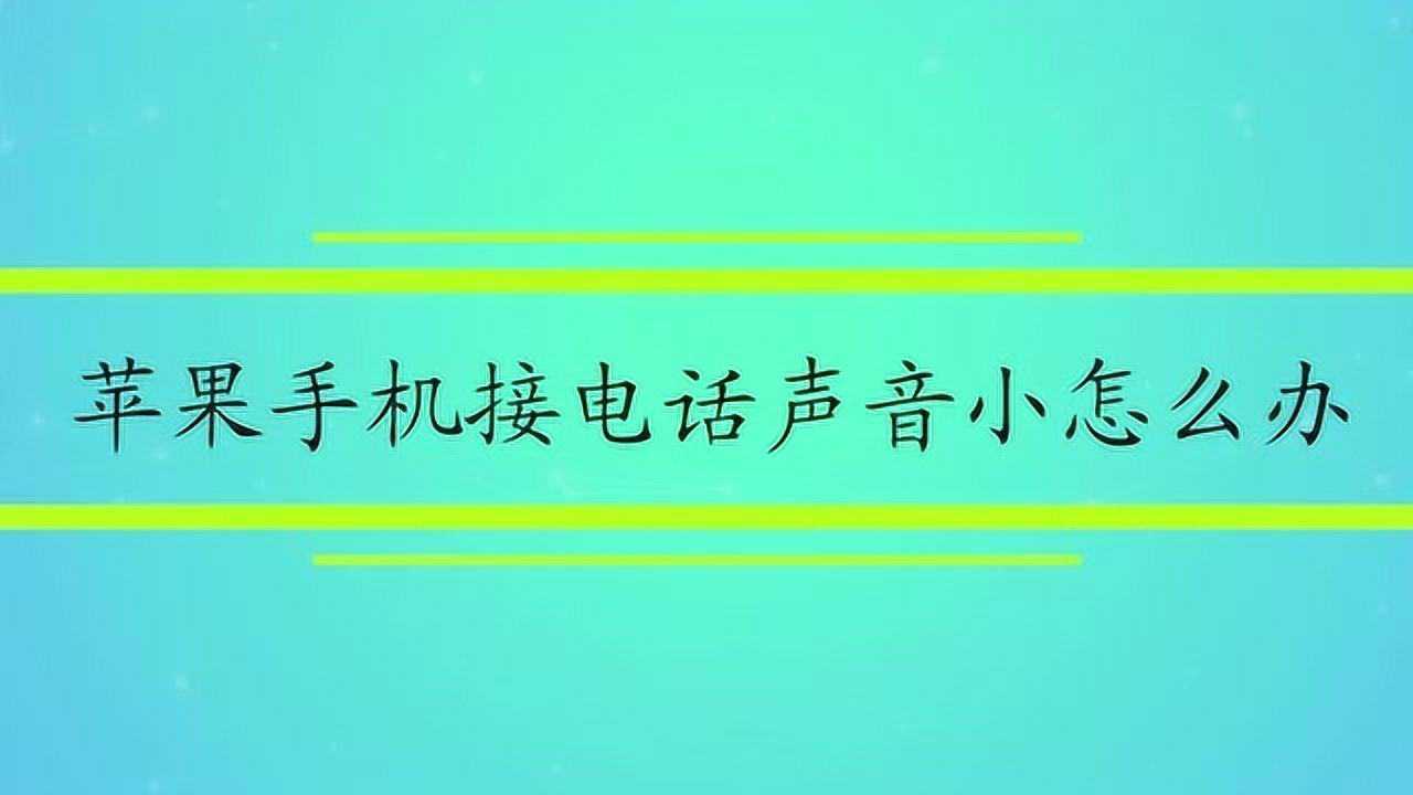 接听电话时声音小怎么办(接听电话声音很小是什么原因)
