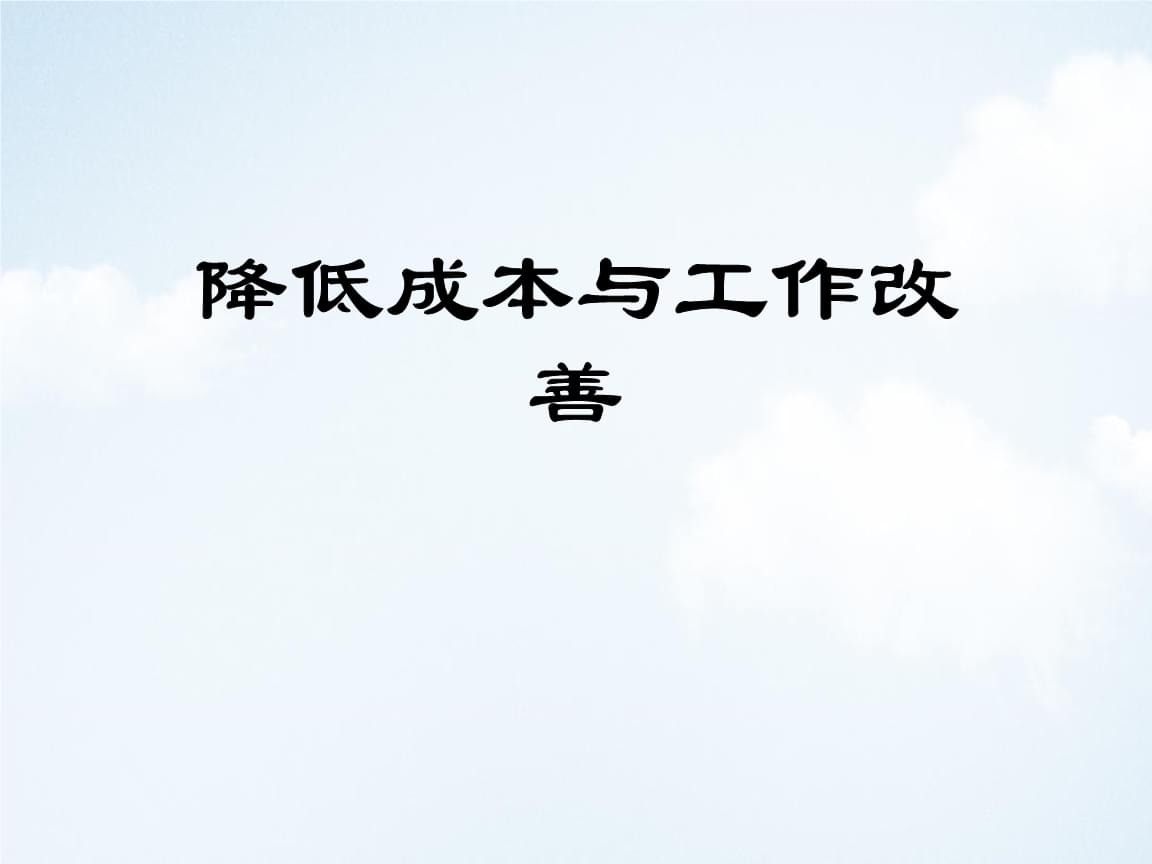 降成本方式(企业降成本措施)